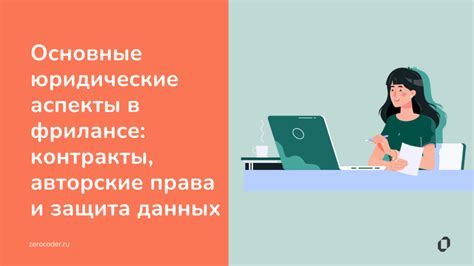 Авторские права и юридические аспекты