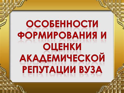 Академическая репутация и рейтинг