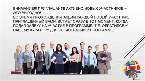 Активно привлекайте новых участников