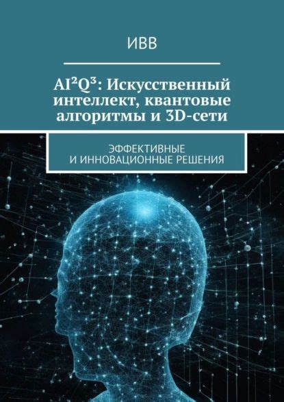 Алгоритмы и искусственный интеллект