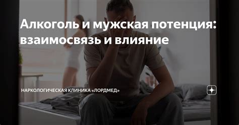 Алкоголь и потенция: общая картина