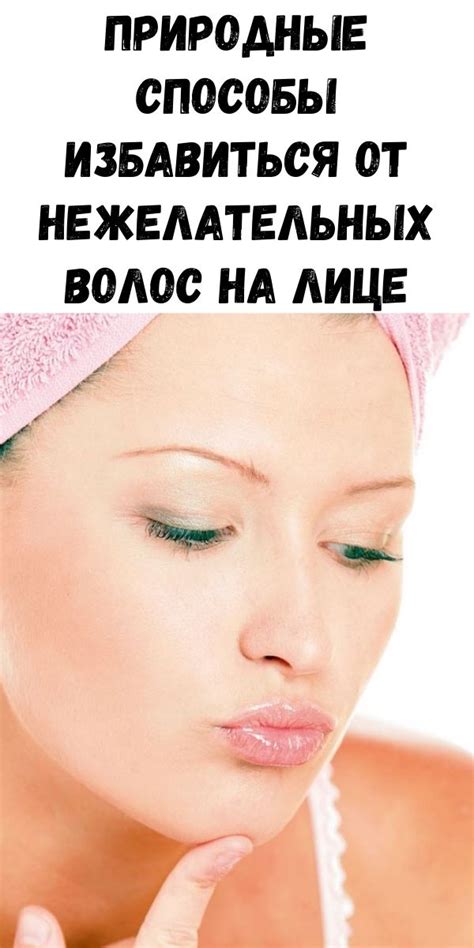 Альтернативные способы освобождения от нежелательных волос