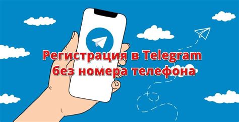 Альтернативные способы регистрации в Телеграме без указания номера телефона