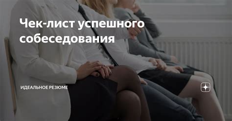 Анализ резюме и обнаружение успешного собеседования