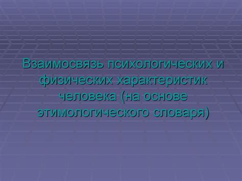 Анализ физических характеристик