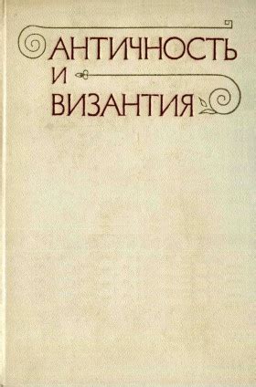 Античность и понимание временности