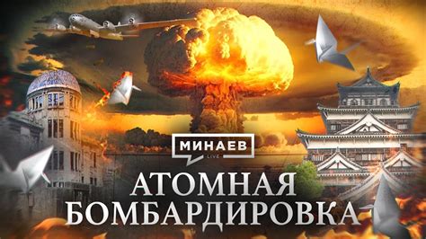 Атомные бомбардировки: решающий момент в загадке триумфа