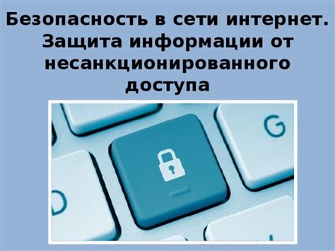 Безопасность: защита сети от несанкционированного доступа