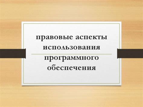 Безопасность и юридические аспекты использования програмного обеспечения от сторонних разработчиков