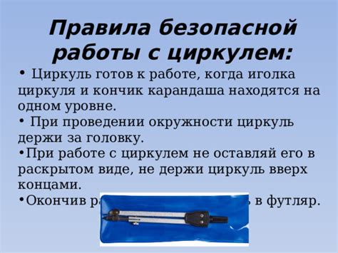 Безопасность при работе с циркулем: советы и предупреждения