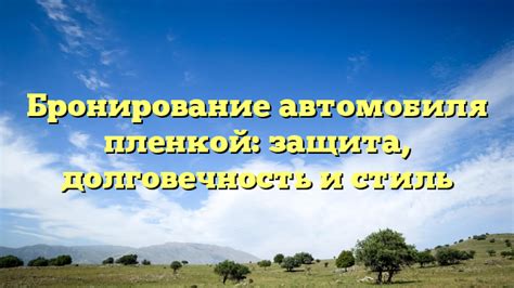 Безотказная защита автомобиля и долговечность материалов
