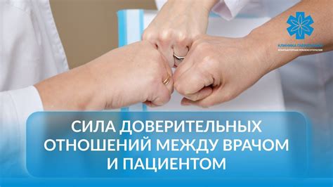 Важность доверительных отношений с врачом