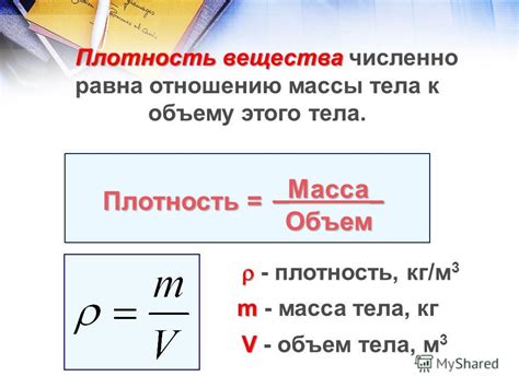 Важность точного вычисления массы на основе объема в различных сферах физики