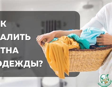Важно знать! По возможности избегайте повреждений ткани при попытке очистить ее от различных пятен