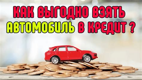Важные аспекты и правила получения вознаграждения за приобретение автомобиля