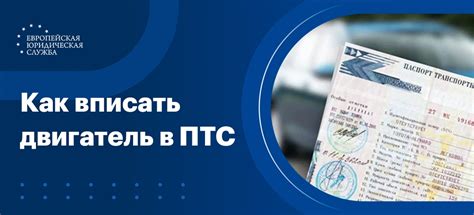 Важные аспекты процедуры исключения информации о двигателе в ПТС
