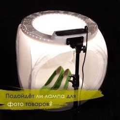 Важные правила безопасности при работе с кольцевой лампой