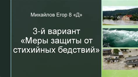 Важные этапы для обеспечения безопасности от стихийных бедствий: рекомендации специалистов