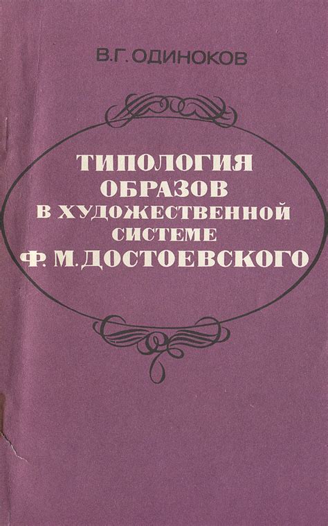 Вечные темы и нерешенные проблемы в романах Ф. М. Достоевского