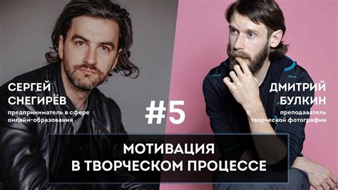 Взаимные вдохновение и поддержка в творческом процессе