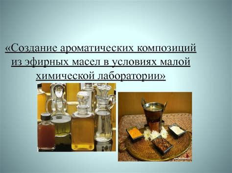 Взаимодействие масляных ароматических композиций с различными материями
