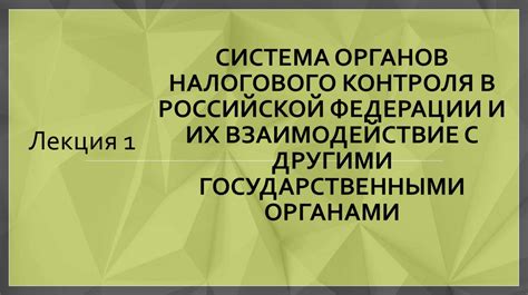 Взаимодействие с другими базами и государственными органами