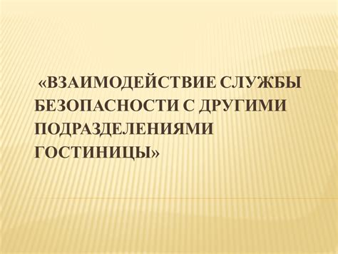 Взаимодействие с персоналом гостиницы