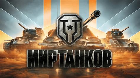 Взаимодействие танков с остальными элементами игры