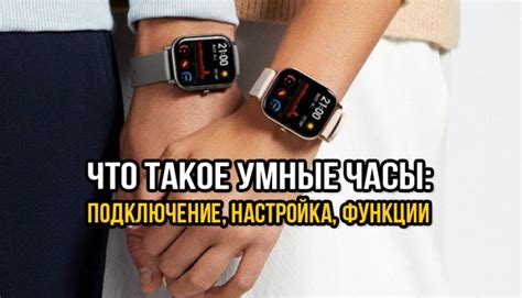 Включение умных часов и активация функции соединения