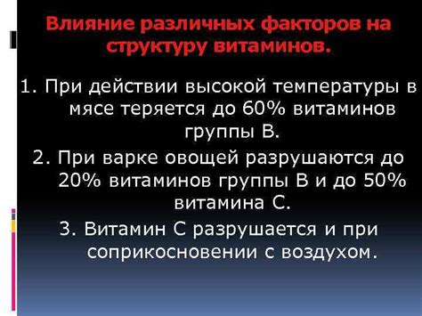 Влияние высокой температуры на структуру продуктов