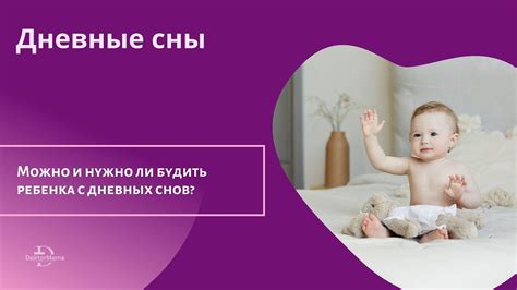 Влияние дневных снов на организм ребенка: преимущества и недостатки