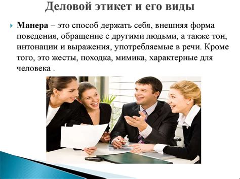 Влияние замечаний на этикет и их роль в формировании отношений