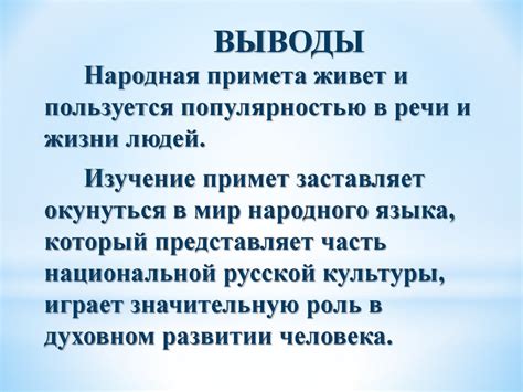 Влияние народных примет и поверий на поведение: приверженность и реакция