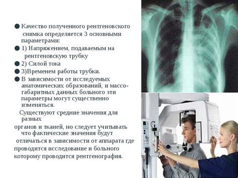 Влияние одежды на качество рентгеновского снимка