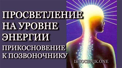 Влияние открытой энергии на духовное просветление и саморазвитие