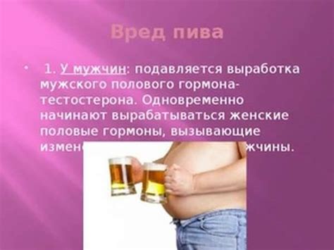 Влияние пенного напитка на мужскую сексуальную потенцию: научное исследование
