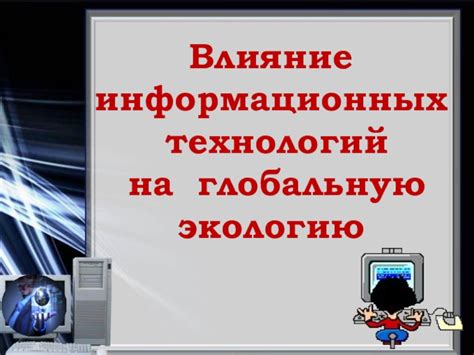 Влияние развития технологий связи на глобальную связанность