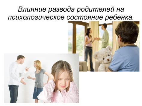 Влияние развода родителей на эмоциональное благополучие детей: вызовы депрессии и тревоги