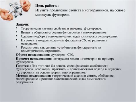 Влияние размера и формы фуллеренов на их свойства