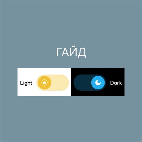 Влияние светлой темы на улучшение чтения и сосредоточенности на контенте
