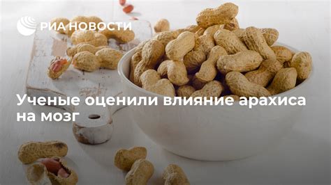 Влияние соленого арахиса на качество сна