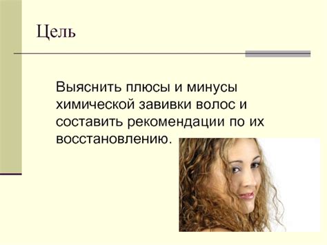 Влияние чистоты волос на эффективность химической завивки