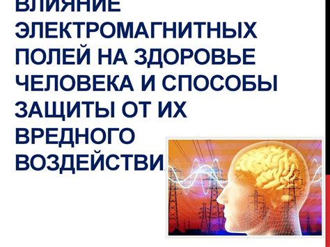 Влияние электромагнитных полей на здоровье