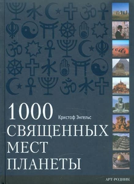Внутреннее убеждение и принадлежность: исследование представлений о посещении священных мест
