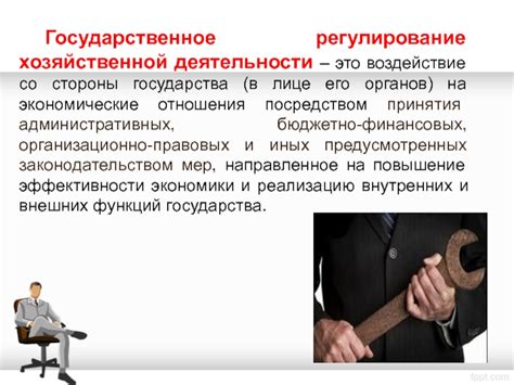 Воздействие вмешательства государства на хозяйственные отношения