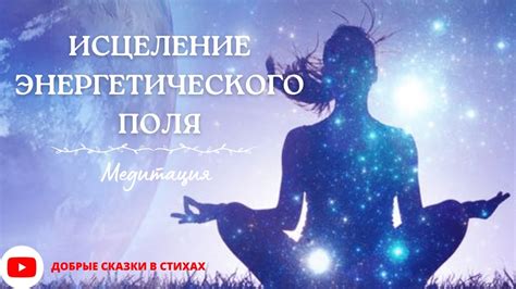Воздействие энергетического поля на взаимоотношения с окружающими и методы улучшения его состояния