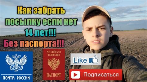 Возможно ли получить посылку в 14 лет: основные правила доставки для несовершеннолетних