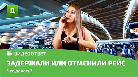 Возможные задержки рейса и последствия для времени на пересадку