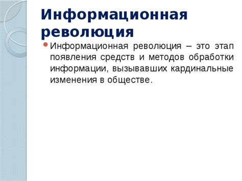 Возникновение компьютерных технологий и информационная революция: третий этап