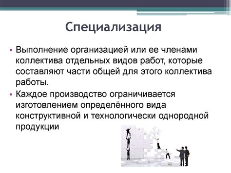 Возрастающая специализация и профессионализация труда в современных организациях